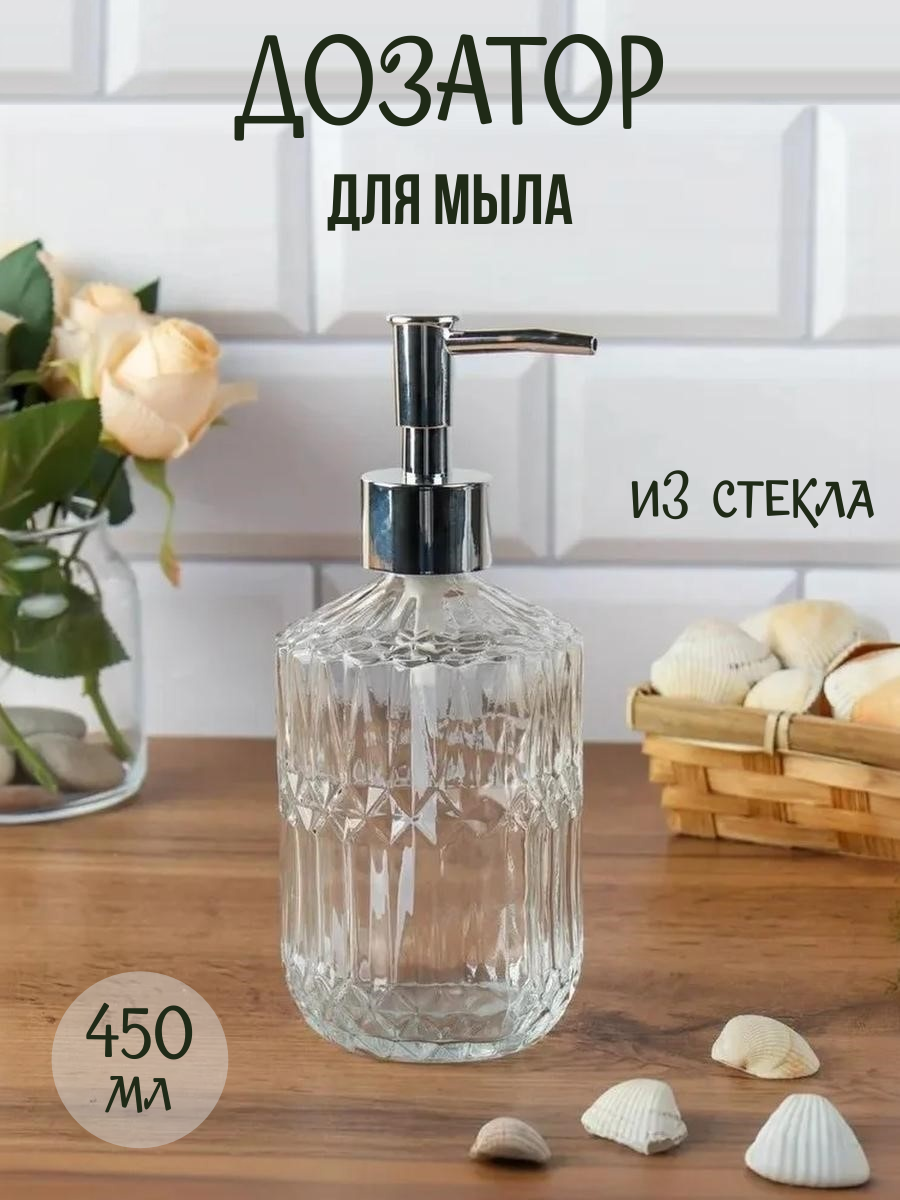 Дозатор для жидкого мыла 450 мл стеклянный