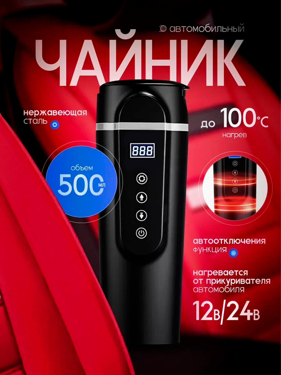 Чайник автомобильный электрический от прикуривателя Tea time