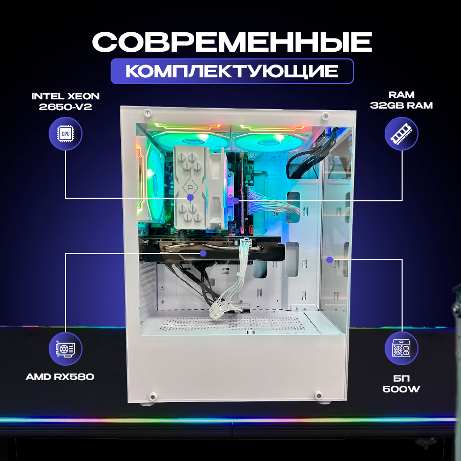 Картинки Игровой компьютер intel 8 ядер (xeon 2650v2) / AMD RX580 8GB / 32GB RAM / SSD 500GB / Белый корпус