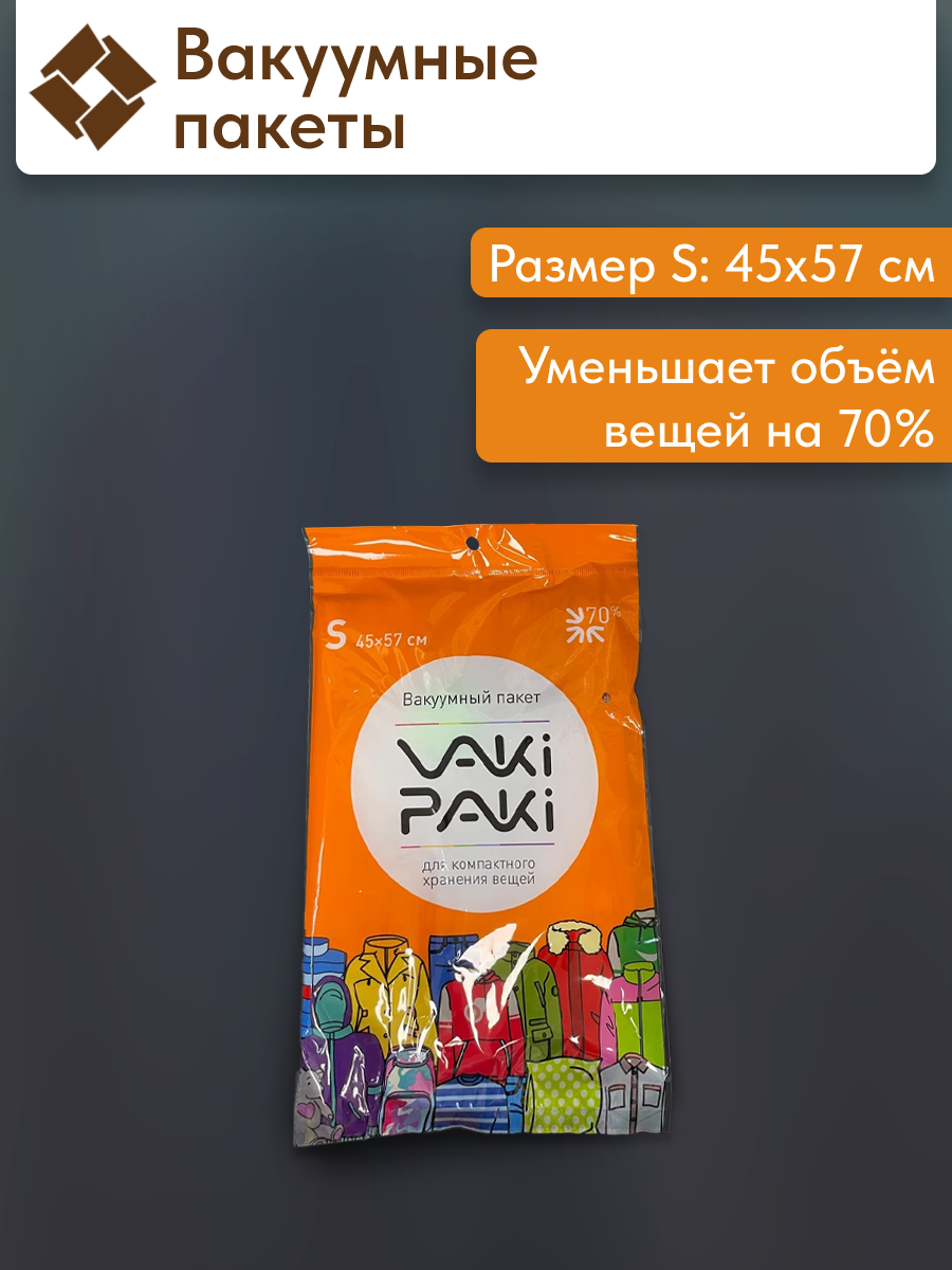 Вакуумный пакет для хранения вещей, малый S 57×45 см, многоразовый, прозрачный