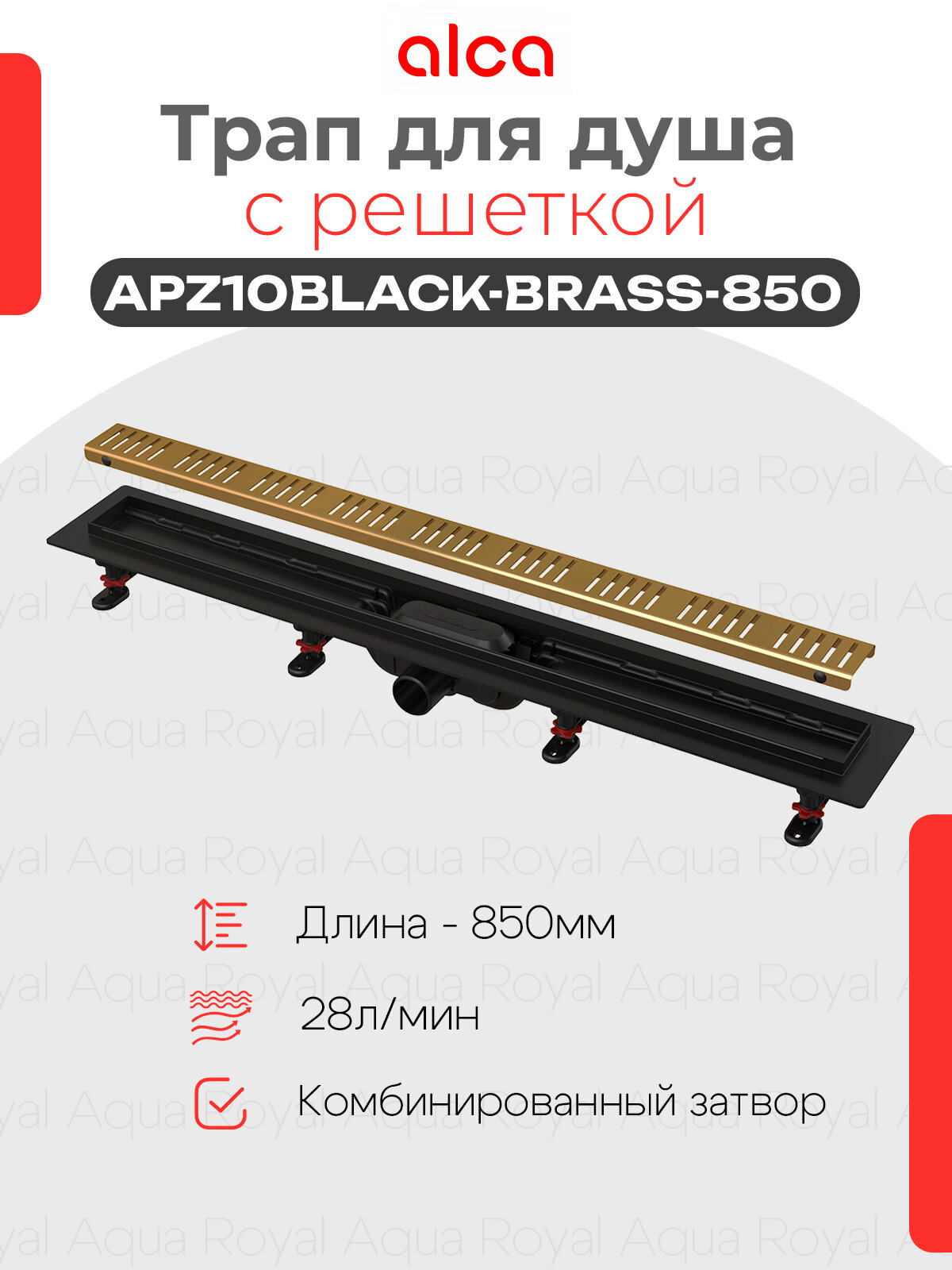 Водоотводящий желоб Alcaplast APZ10black-850 BRASS Simple с решеткой Бронза  горизонтальный выпуск