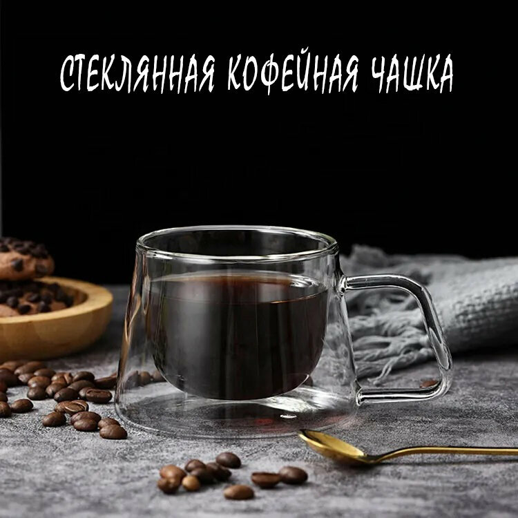 Чашка прозрачная из боросиликатного стекла 180 мл. двойные стенки — фото 1