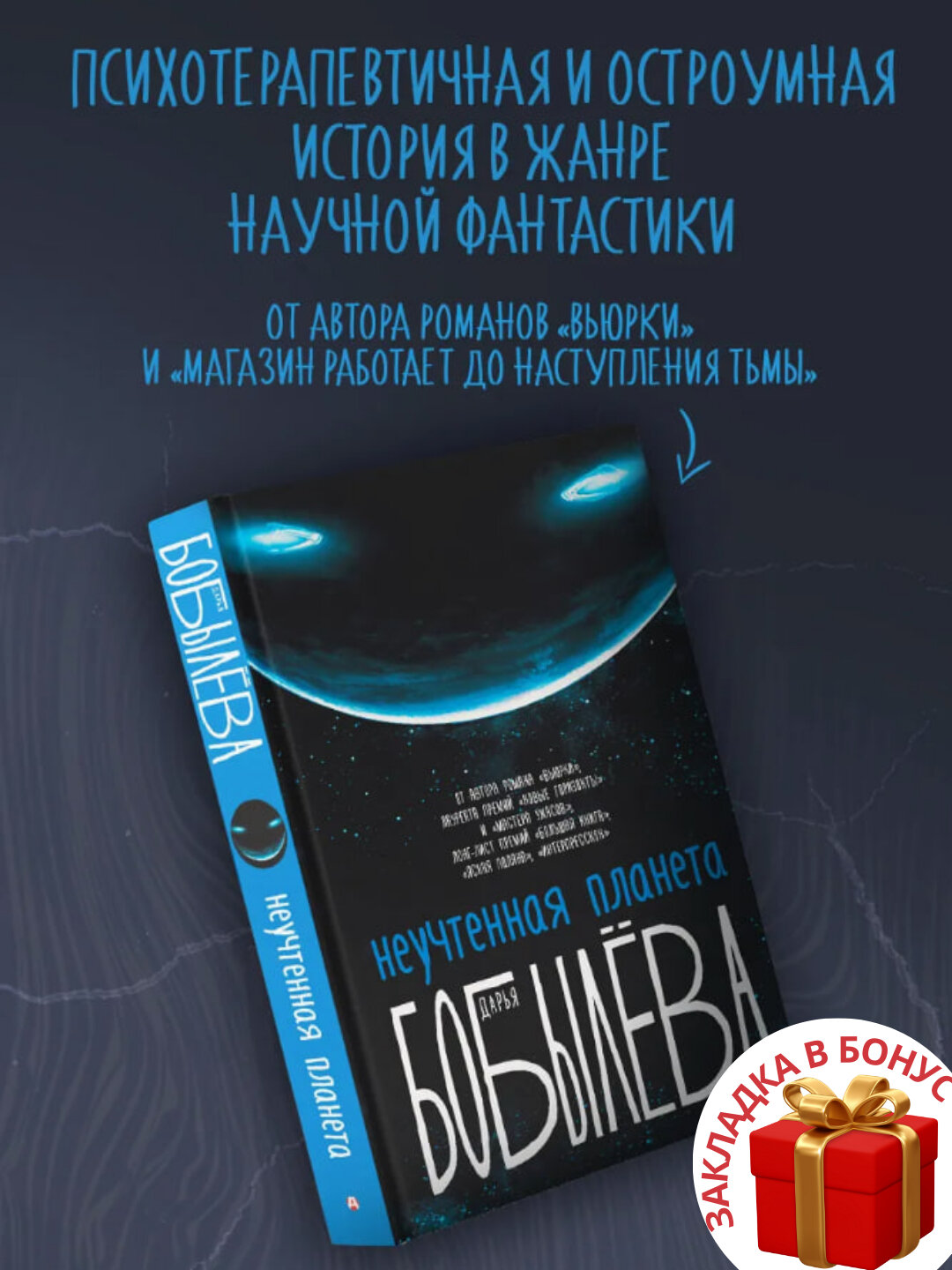 Книга Дарьи Бобылёвой "Неучтённая планета", мягкий переплет, 303 стр, 2025 г