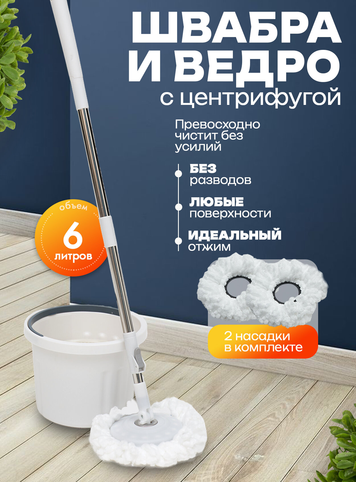 Комплект для уборки, швабра, ведро, отжим, моп, вертушка, 6 л