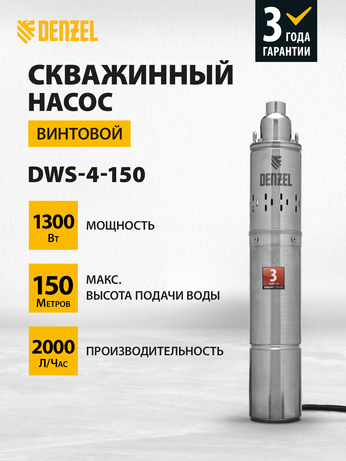 Скважинный насос Denzel DWS-4-150 винтовой диаметр 4
