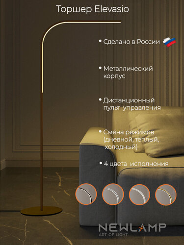 Изображение товара Бронзовый напольный торшер с диммируемым светом и пультом ДУ - Elevasio