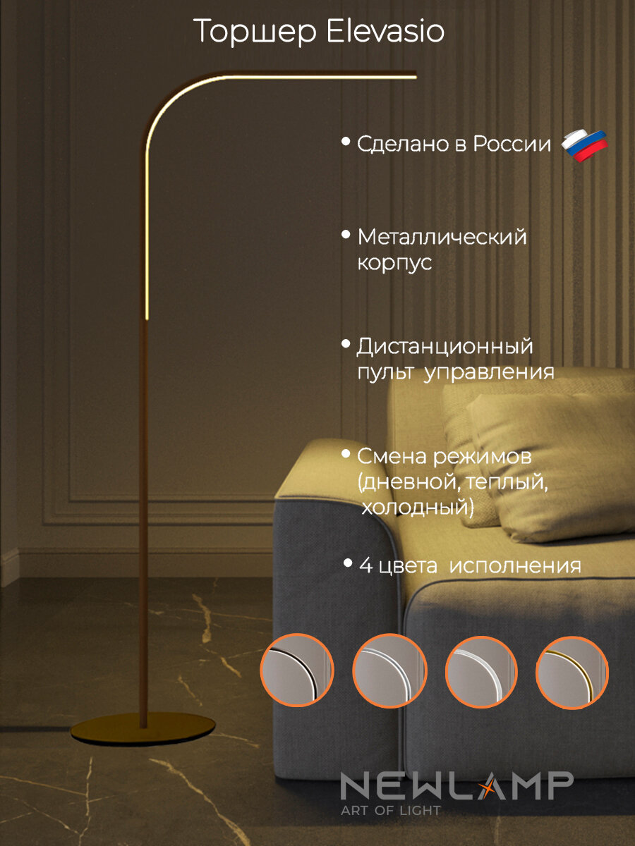 Бронзовый напольный торшер с диммируемым светом и пультом ДУ - Elevasio