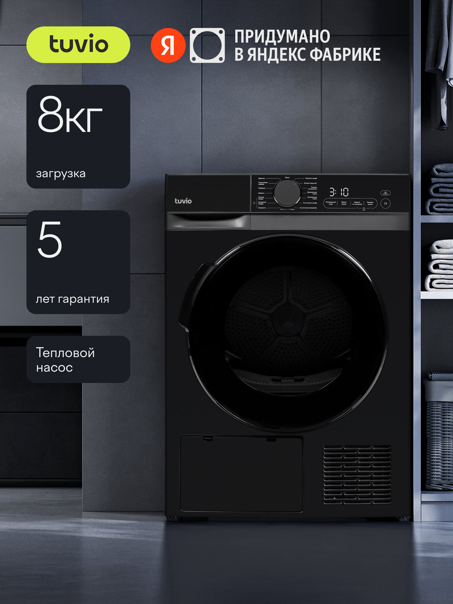 Сушильная машина с тепловым насосом Tuvio TFF88HD31 загрузка 8 кг ультрафиолет 15 программ темная нержавеющая сталь