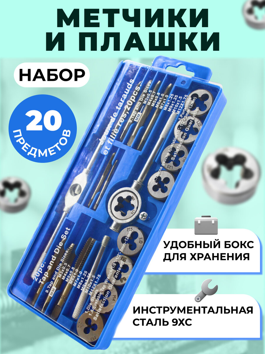 Набор метчиков и плашек 20 предметов метчикодержатель плашкодержатель