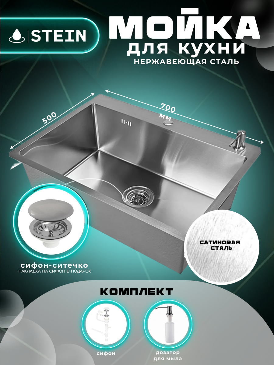 Мойка для кухни нержавеющая 70х50. Сифон с ситечком, дозатор. ST37050/031/ST405A