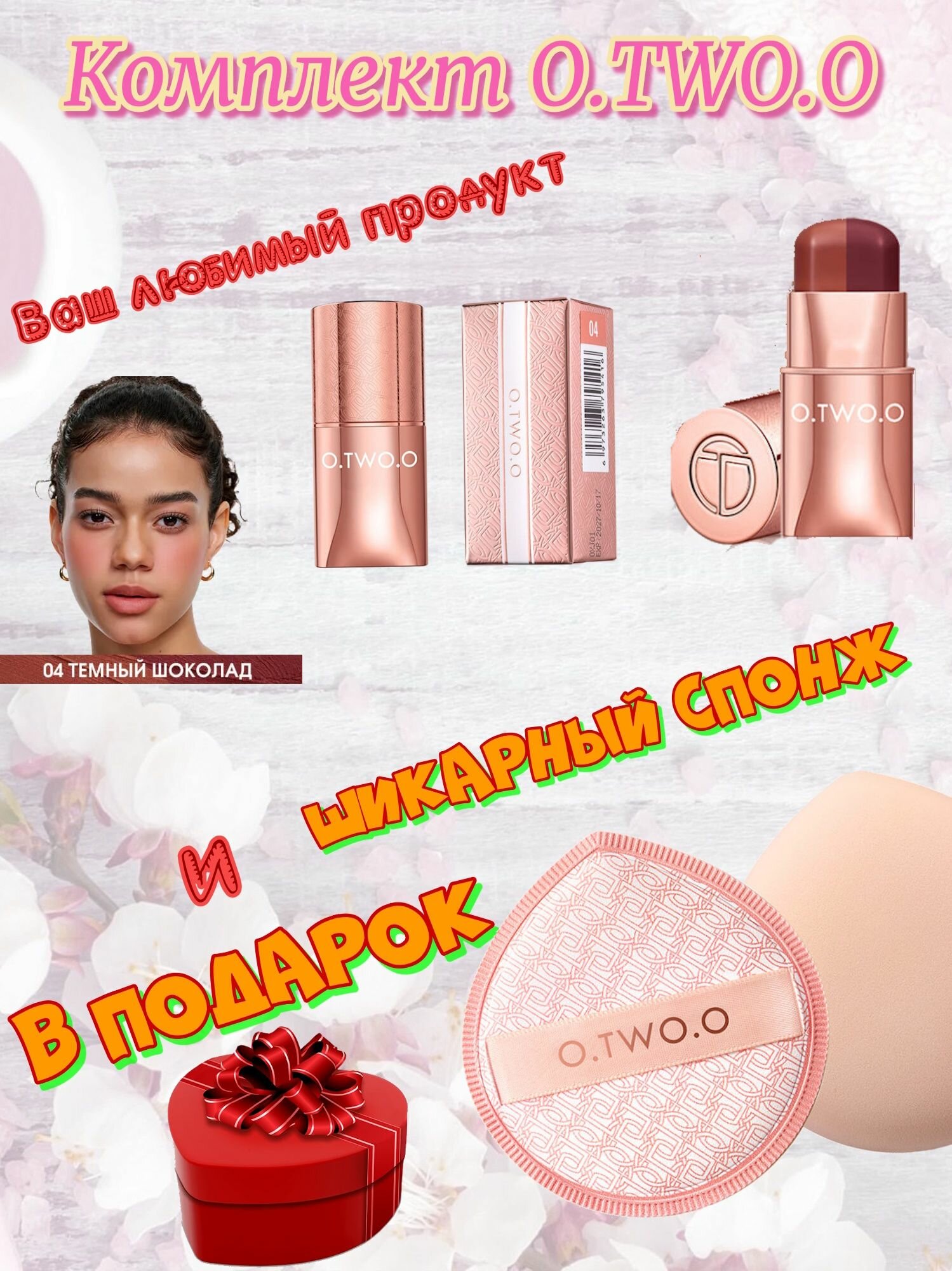 Набор O.TWO.O: Многофункциональный стик для макияжа, тон 04(Темный Шоколад),7гр. + Спонж в подарок.