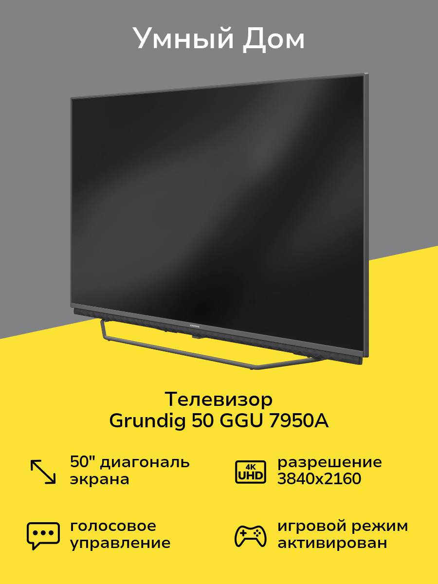 Телевизор Grundig 50 GGU 7950A