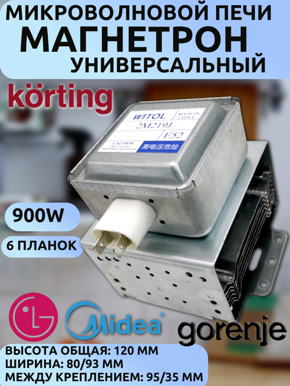 Магнетрон 2M219J 900Вт для микроволновок Korting, Midea, LG, Gorenje (KOR-868G, MO17E1W, BOSCH BFL520MW0/06, 6 планок)