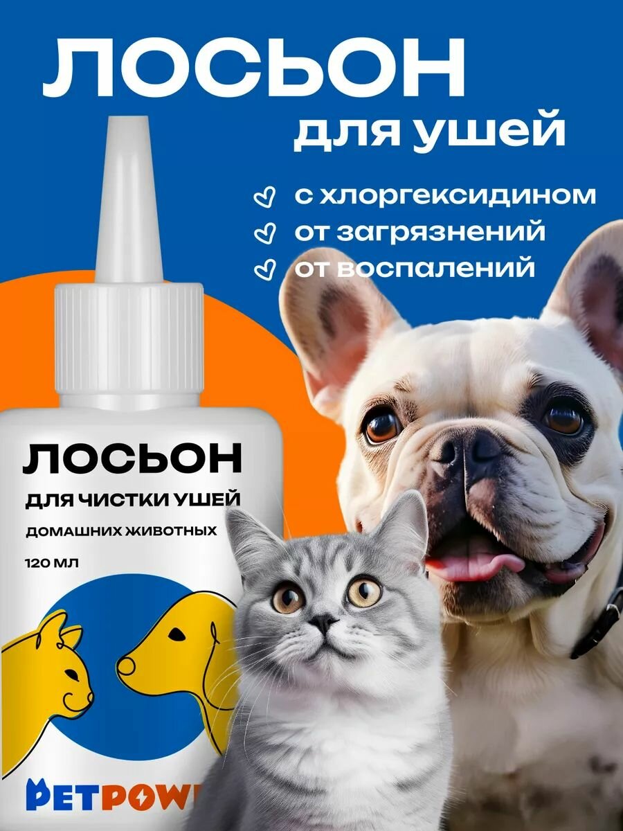 Лосьон для ушей PETPOWER для кошек и собак антибактериальный без запаха 120 мл