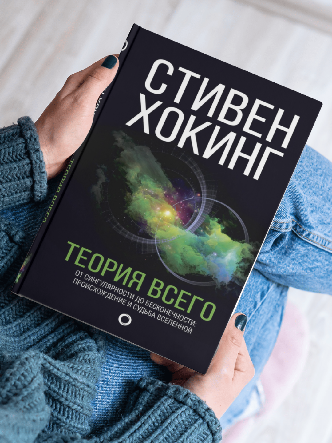 Книга Теория всего, от сингулярности до бесконечности Стивен Хокинг