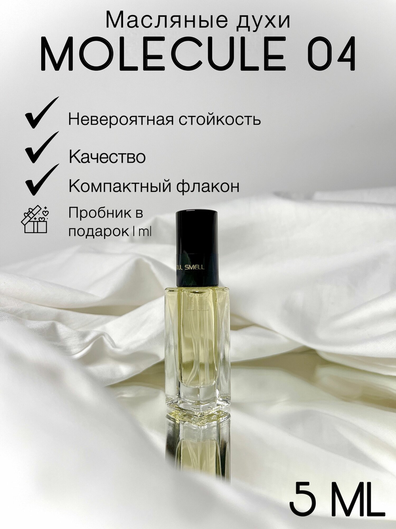 Масляные духи стойкие спрей миниатюра Molecule 04 5 мл