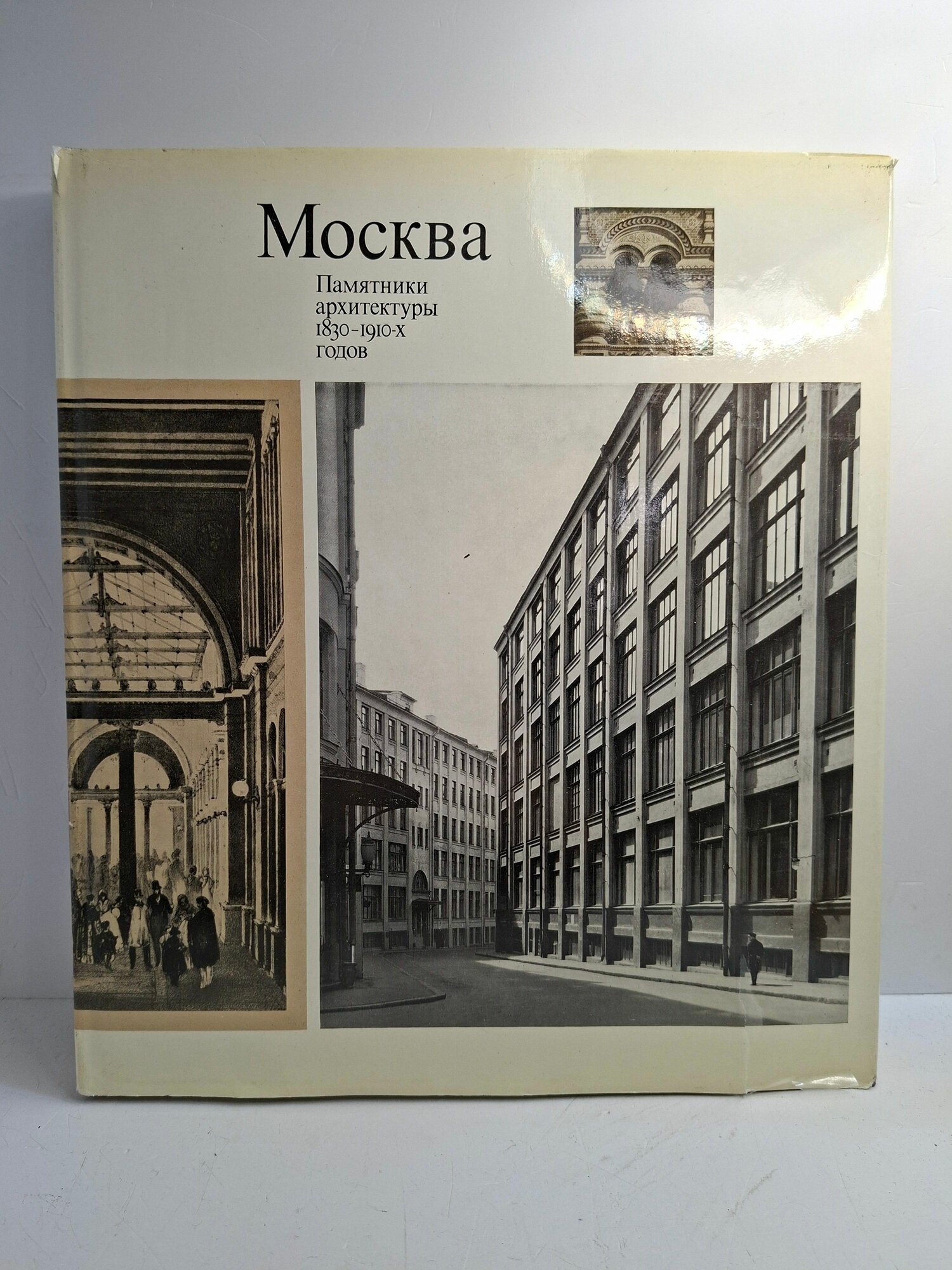 Москва. Памятники архитектуры 1830 - 1910-х годов