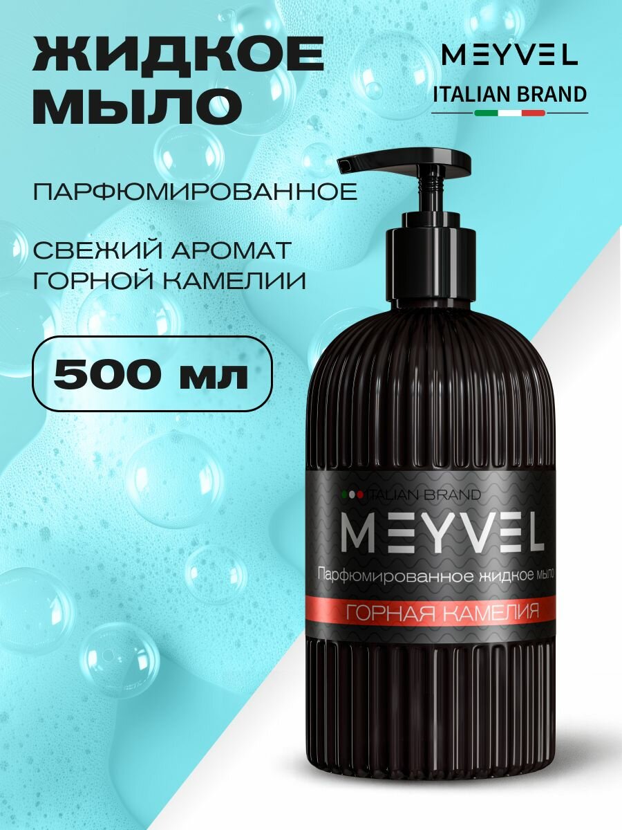 Мыло жидкое парфюмированное MEYVEL "Горная камелия" (0,5л)