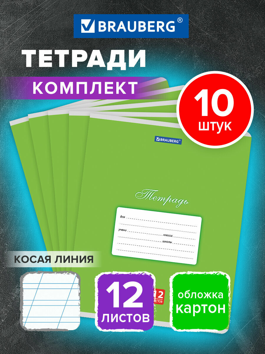 Тетрадь в косую линейку 12 листов для школы набор 10 штук обложка картон зеленая Brauberg Классика 107061