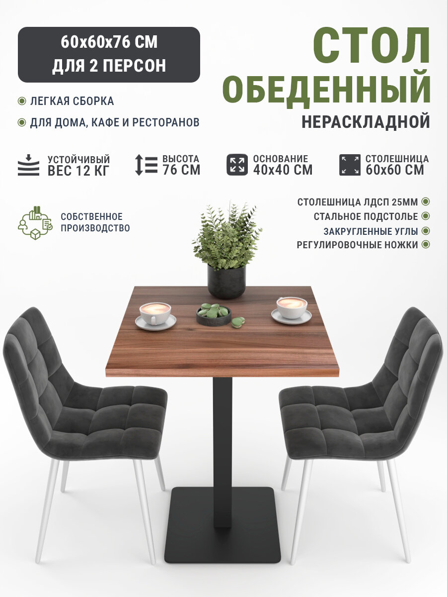 Стол обеденный квадратный лофт кухонный Орех Дижон 76x60 Barati