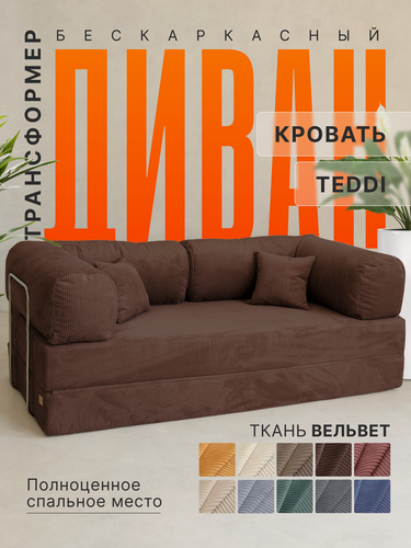 Изображение товара Бескаркасный диван раскладной Teddy коричневого цвета