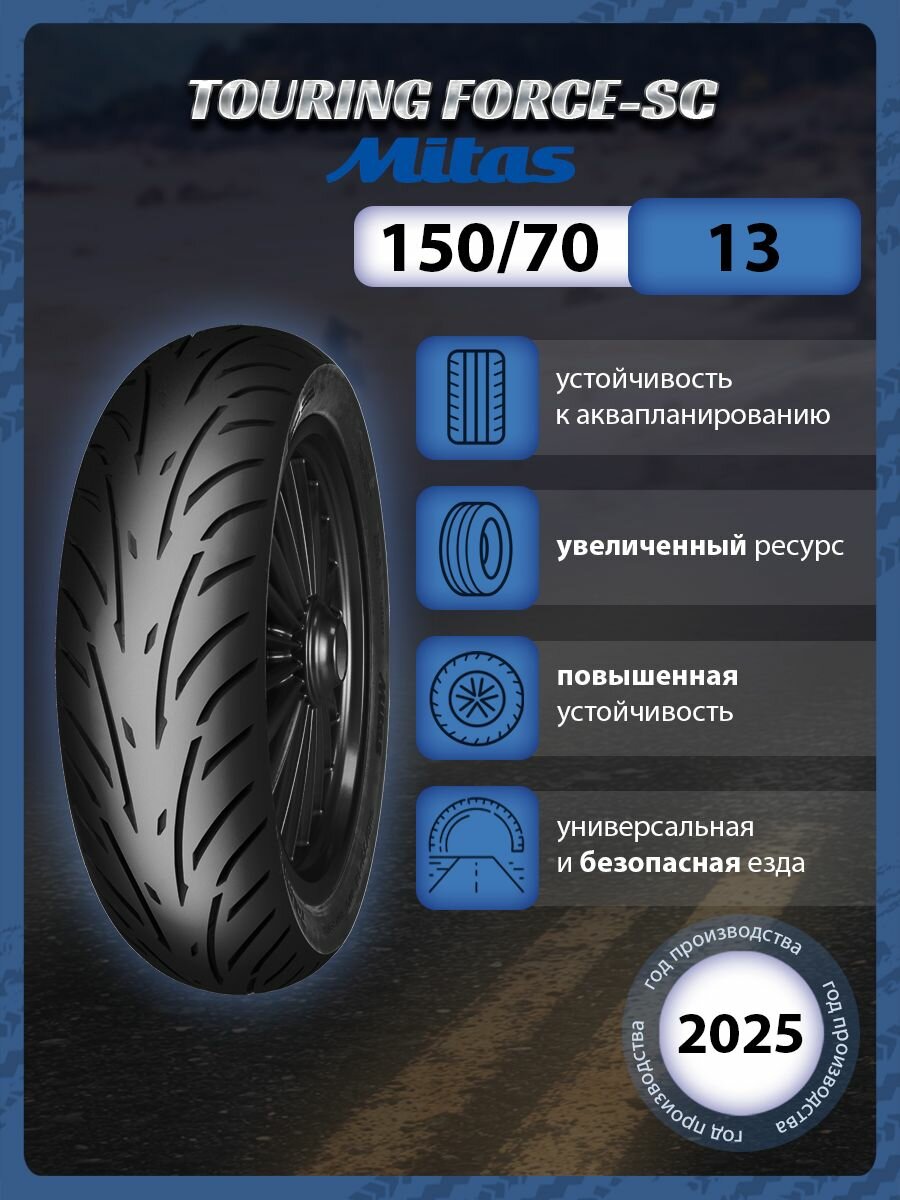 Мотошина Mitas TOURING FORCE-SC 150/70-13 TL 64 S задняя