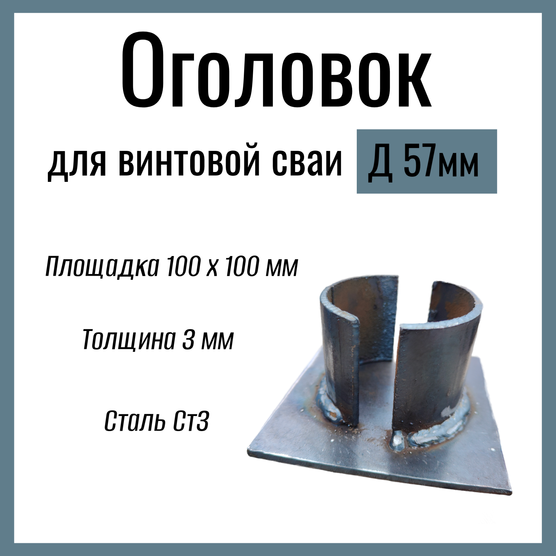 Оголовок для винтовой сваи д 57 мм  площадка 100х100 мм толщина 3 мм  Сталь Ст3.