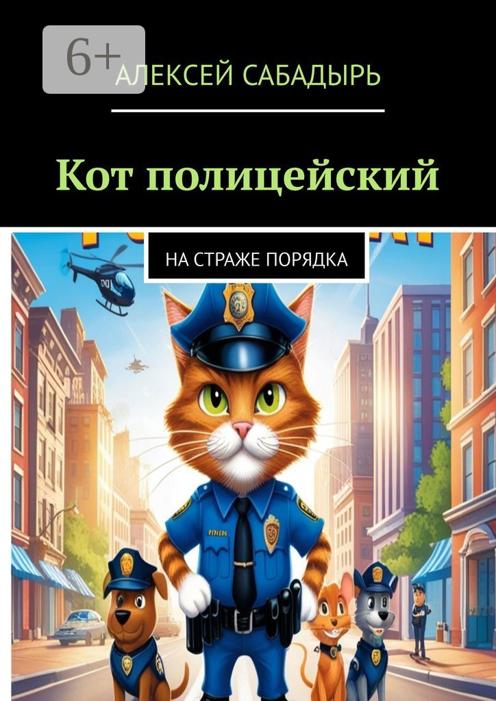 Кот-полицейский