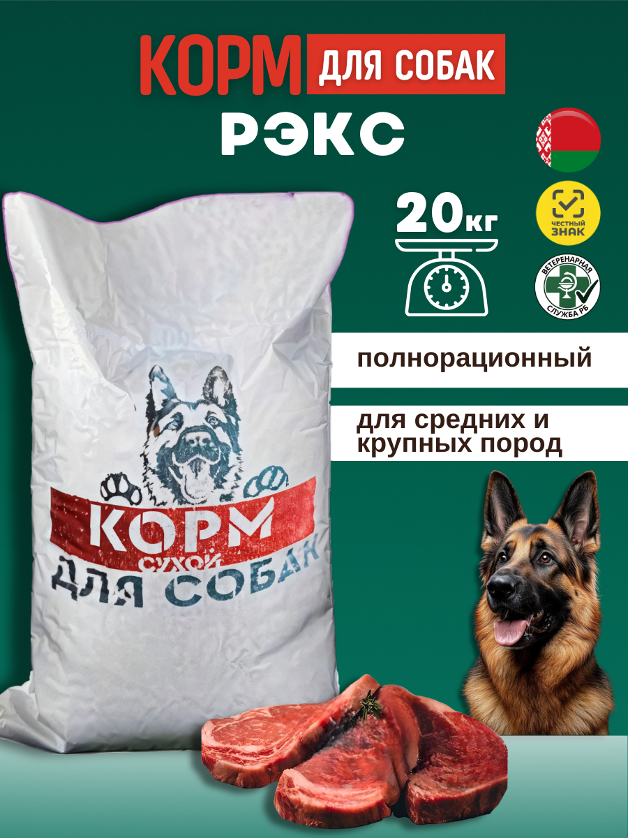 Сухой корм "Рэкс" 20 кг, для собак средних и крупных пород, Белкорм