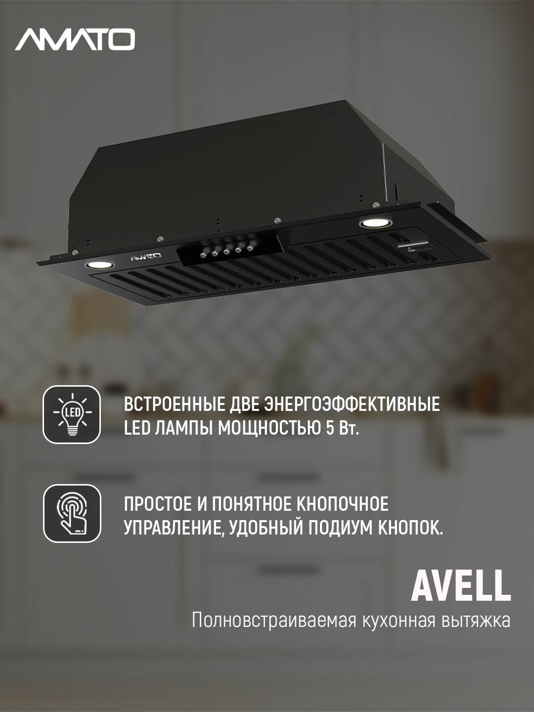 Вытяжка встраиваемая AVELL — фото 1