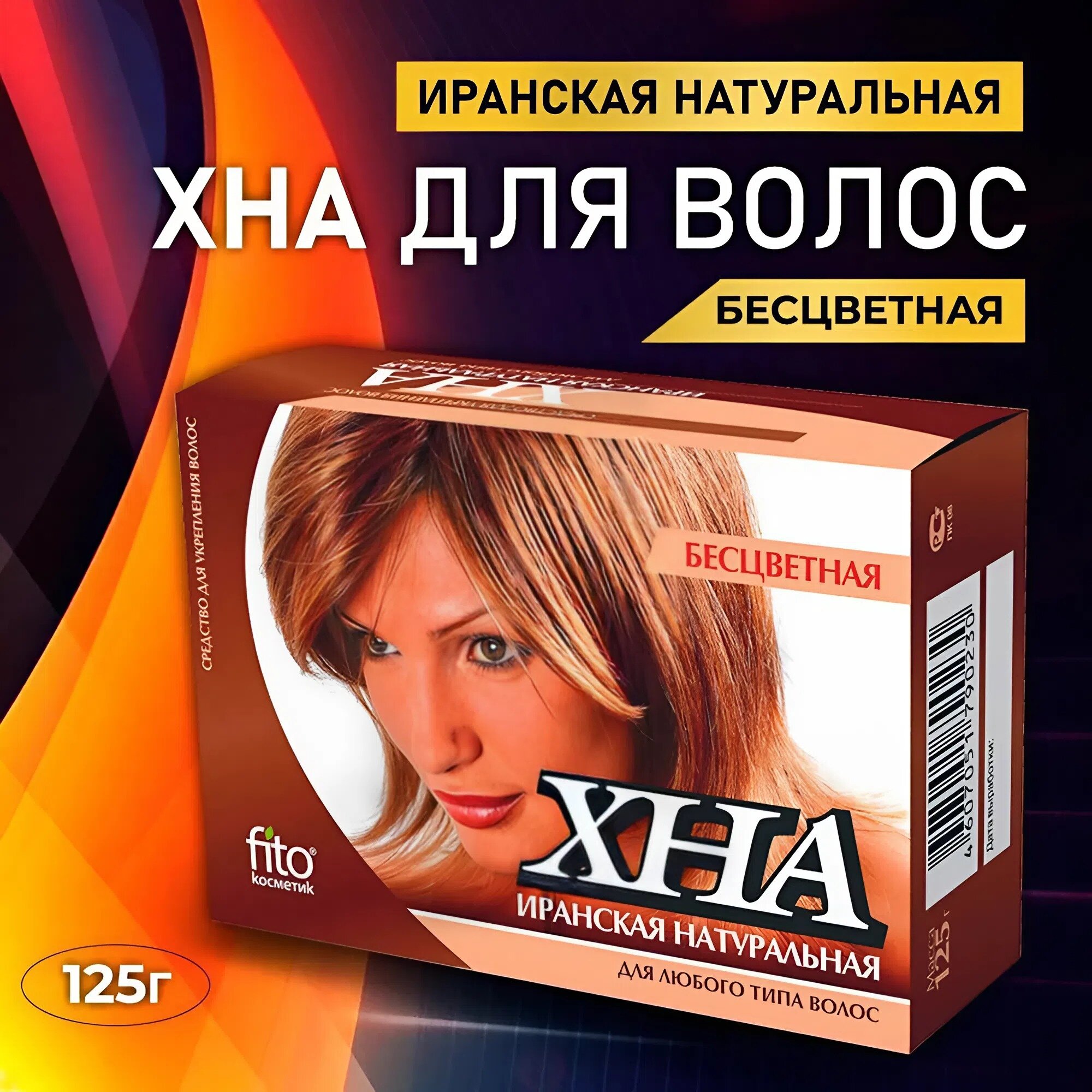 Хна Fito косметик иранская натуральная бесцветная, для любого типа волос, 125г
