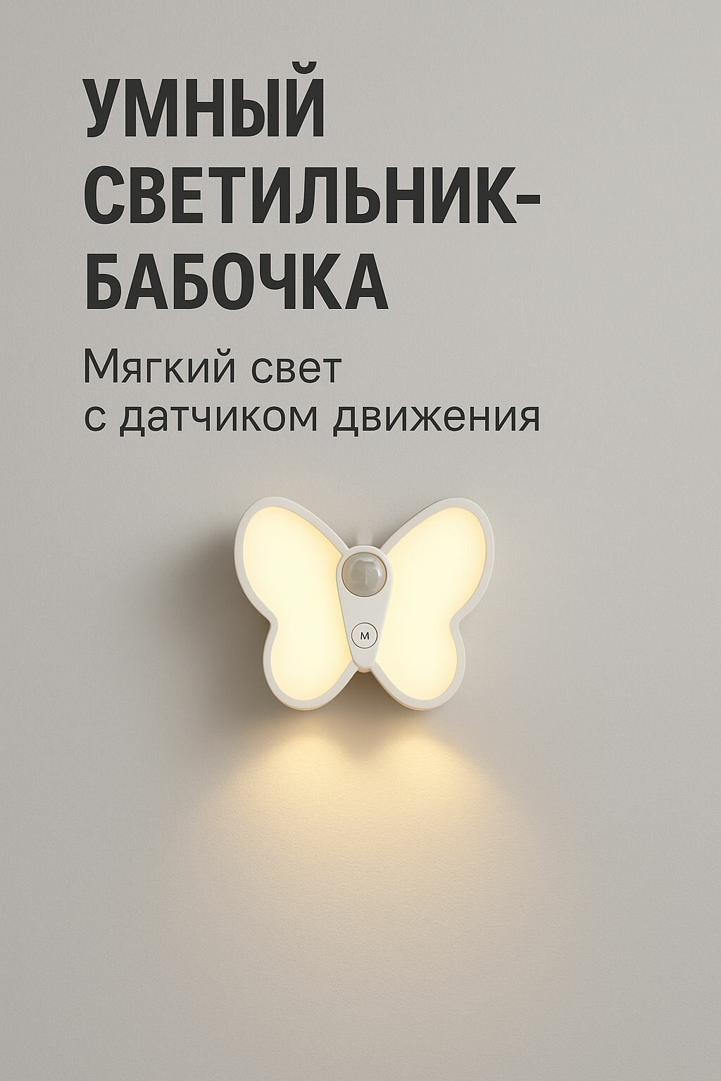 Умный LED ночник-бабочка с датчиком движения беспроводной настенный светильник с USB-зарядкой диммируемый 3 цвета свечения для детской и дома.