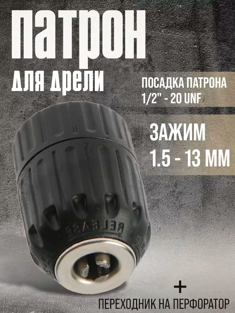 Патрон для дрели быстрозажимной   переходник SDS-Plus