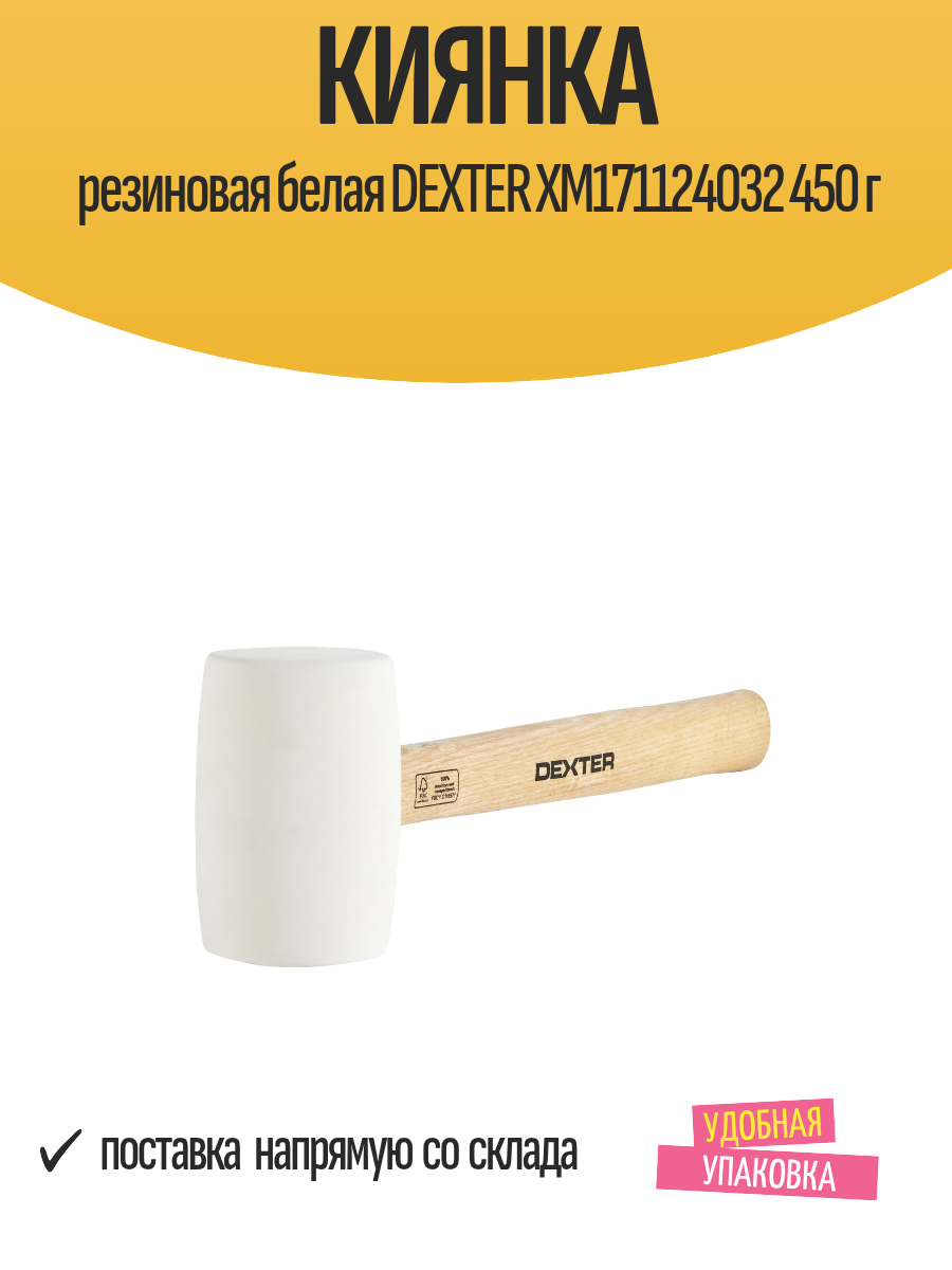 Киянка резиновая белая DEXTER XM171124032 450 г