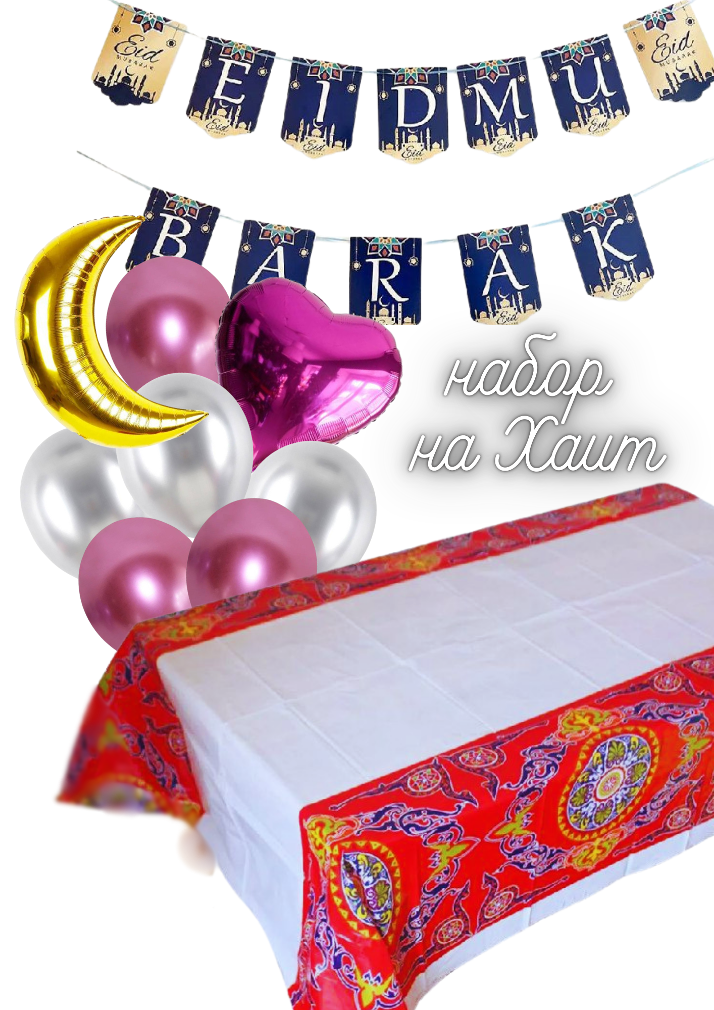 Набор на праздник Эид три в одном