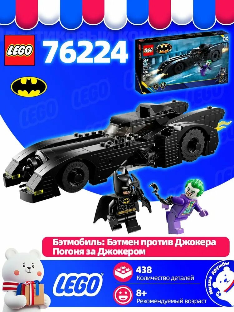 Конструктор LEGO Super Heroes 76224 Бэтмобиль: Погоня Бэтмена за Джокером,1989