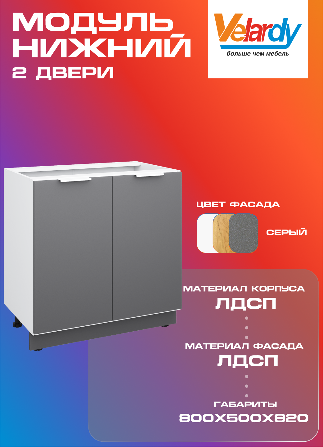 Кухонный модуль Velardy напольный 80см две двери с полкой  серый