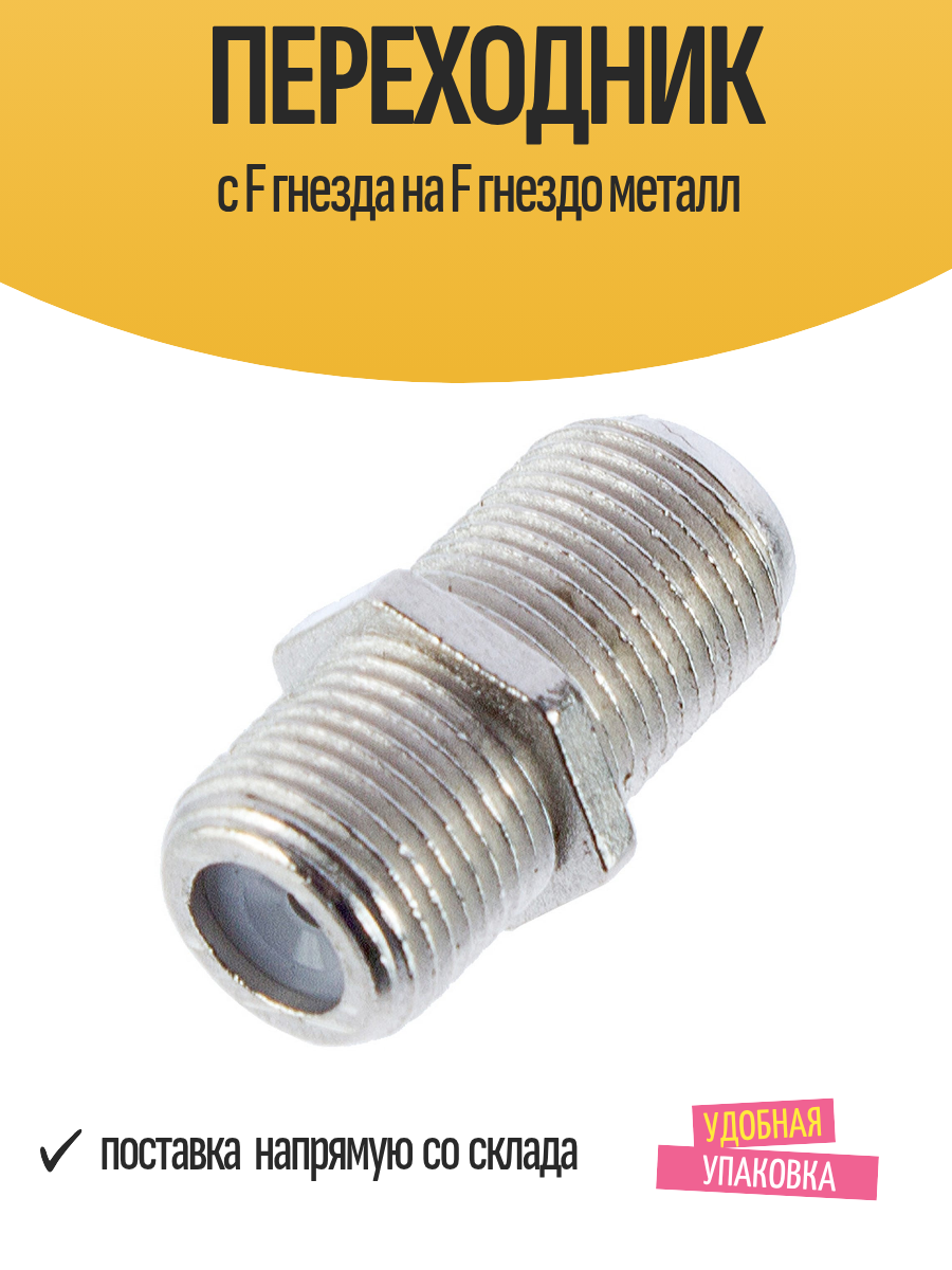Переходник OXION телевизионный с F гнезда на F гнездо металл