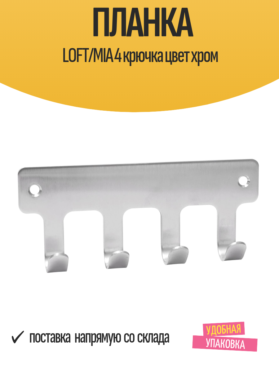 Крючок LOFT/MIA нержавеющая сталь 4 крючка цвет хром максимальная нагрузка до 5кг