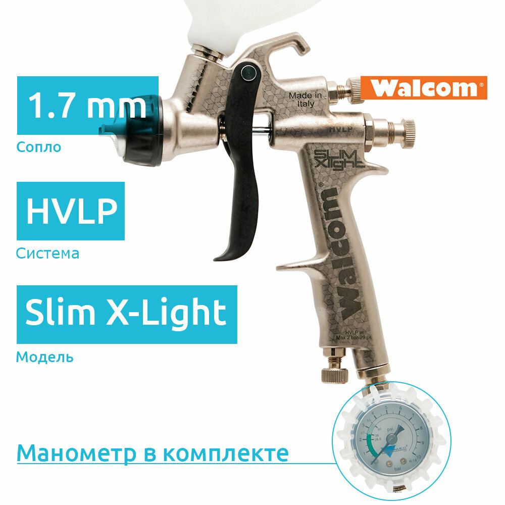Walcom Slim X-LIGHT HVLP краскопульт с манометром, сопло 1,7 мм