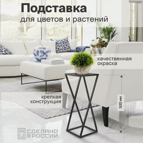Изображение товара Подставка для цветов Витая, В500хШ250х250 мм, Подставка для растений, Полка интерьерная в стиле LOFT, цвет черный