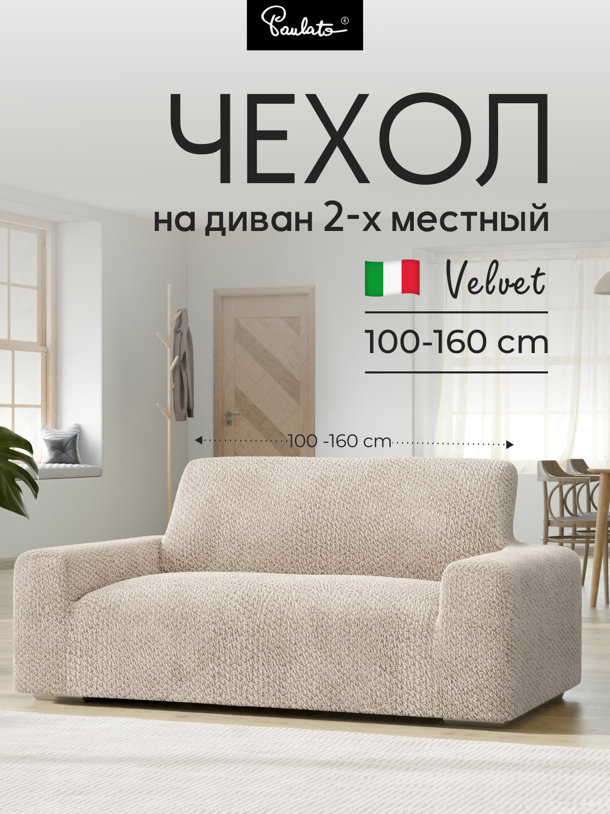 Чехол на диван двухместный универсальный с подлокотниками на резинке 