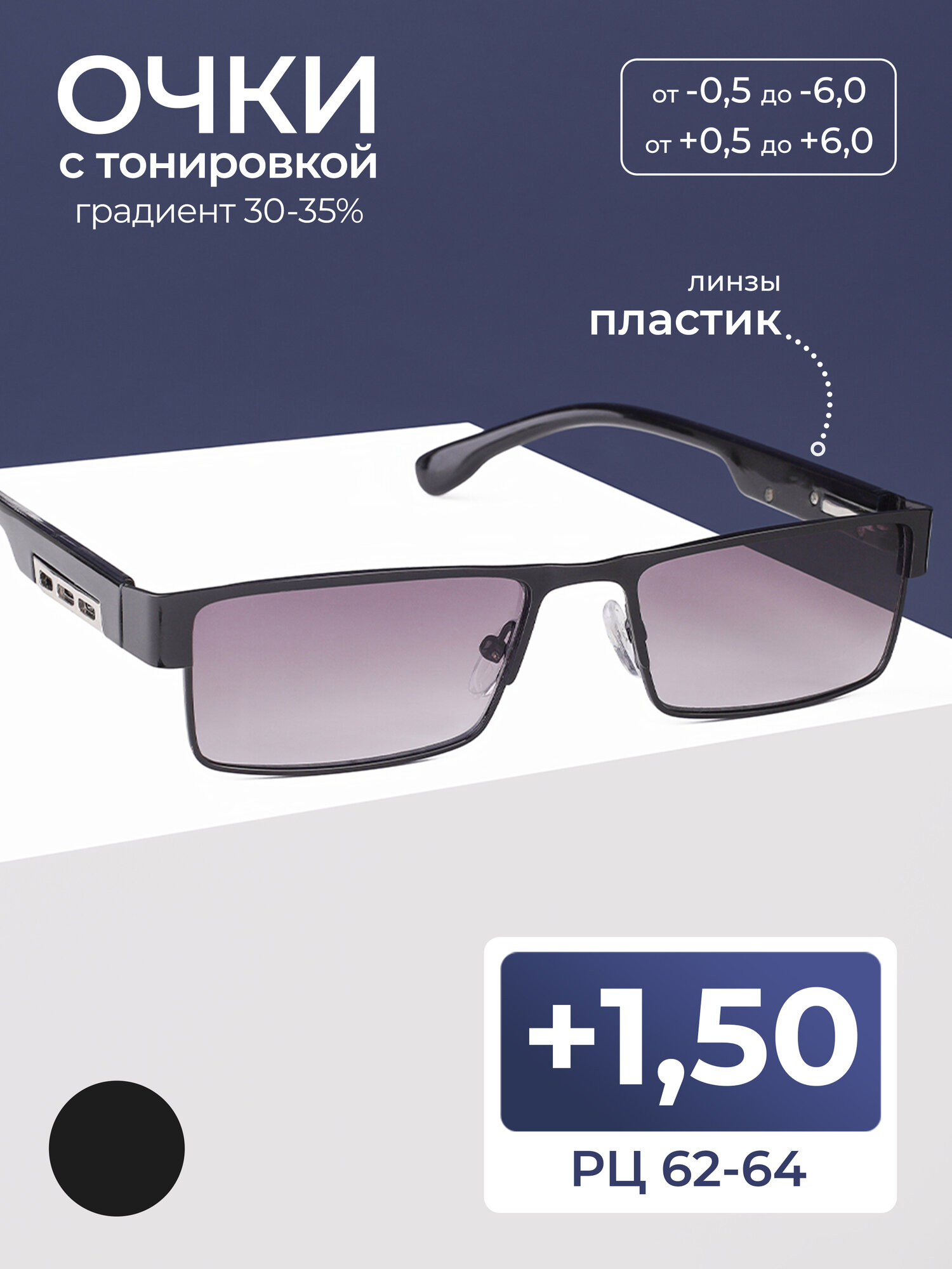 Очки для чтения с тонировкой мужские женские (+1.50) Moct 019, цвет черный, тонировка, РЦ 62-64