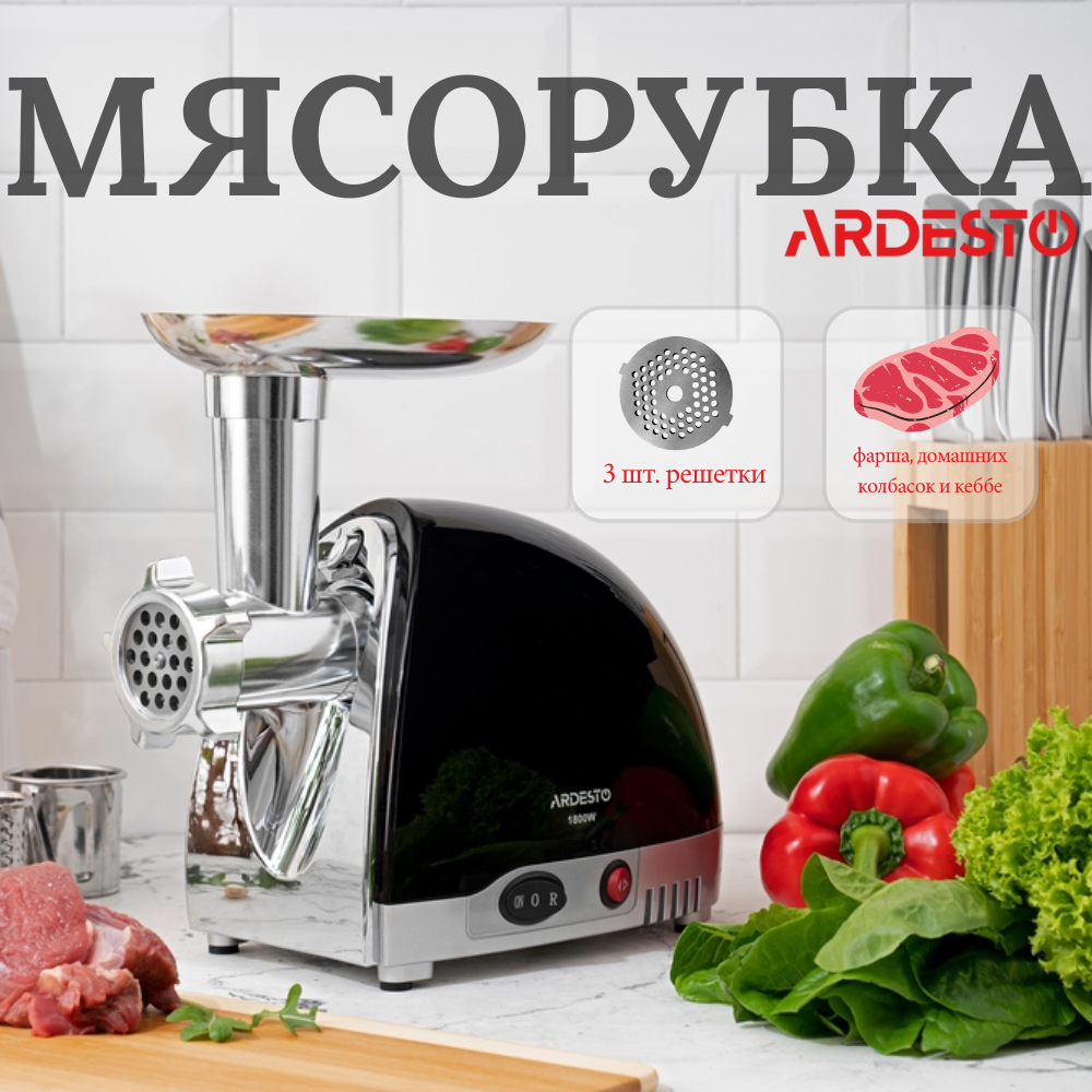 Мясорубка Ardesto MGL-2250R, насадки, защита от перегрева, 1800Вт