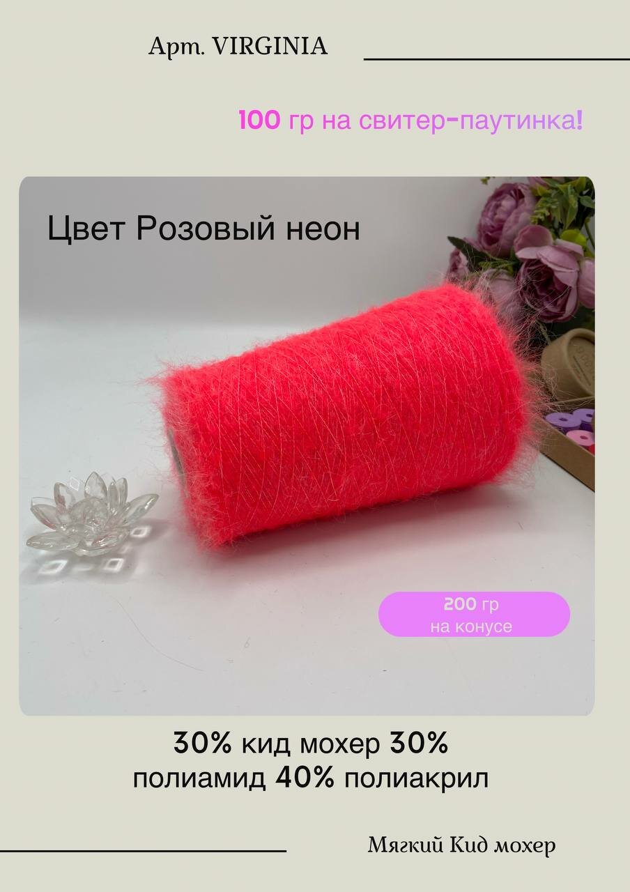 Пряжа для вязания кид мохер на бобине