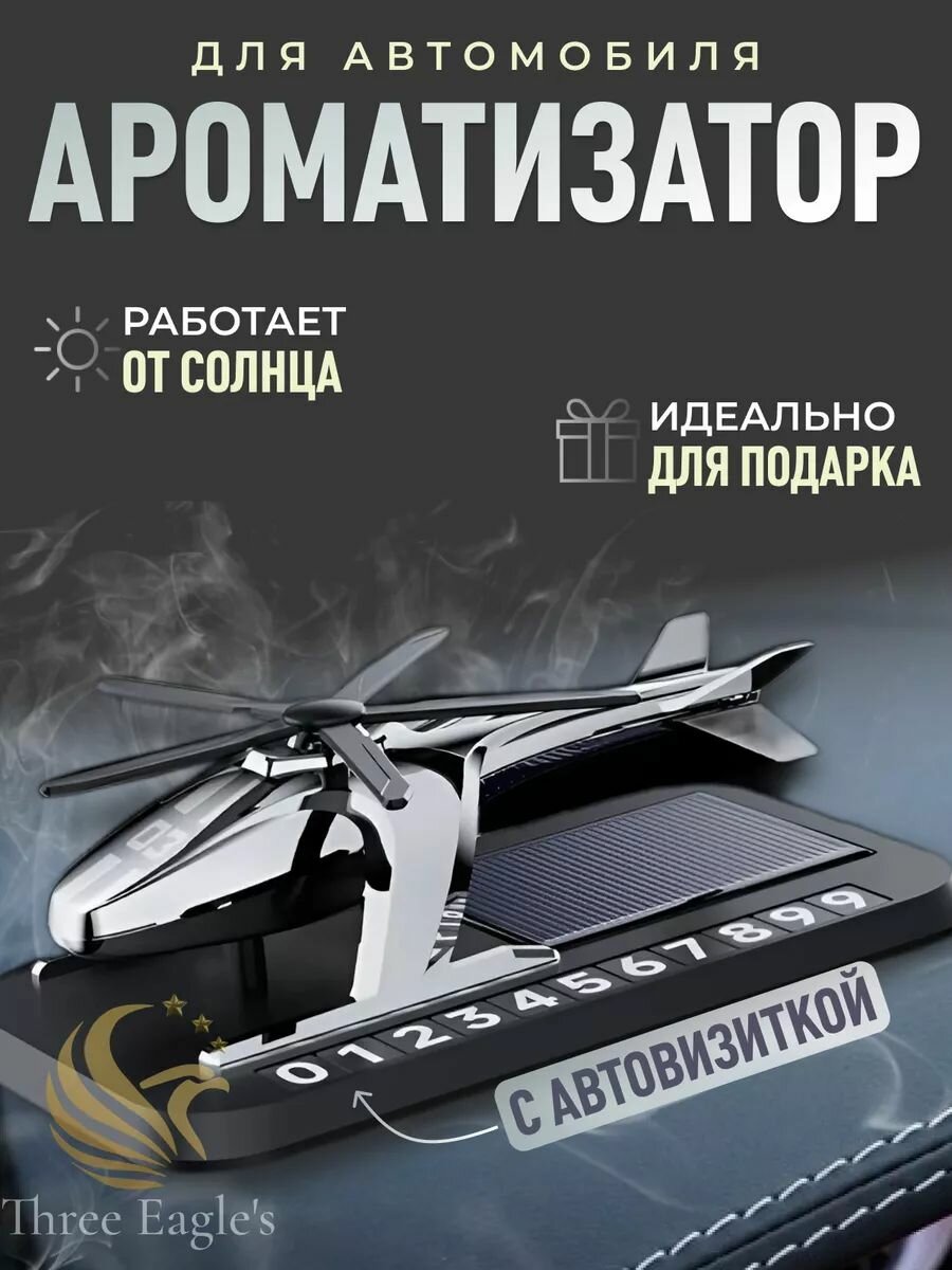 Ароматизатор для автомобиля "Вертолет", с визиткой, природный аромат, серебристый, 10 мл