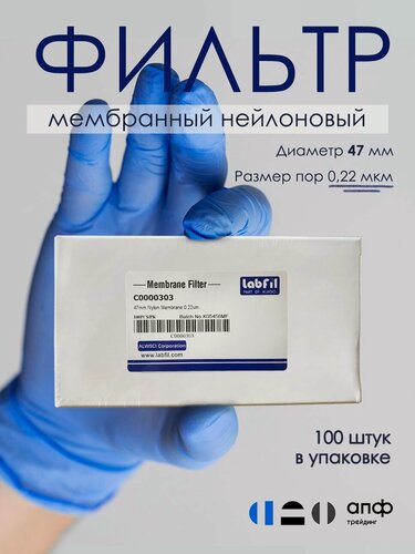 Изображение товара Фильтр лабораторный мембранный нейлоновый (Nylon), диаметр 47 мм, размер пор 0,22 мкм, 100 шт, ALWSCI, С0000303