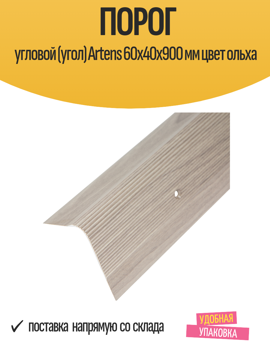 Порог угловой (угол) Artens 60х40х900 мм цвет ольха