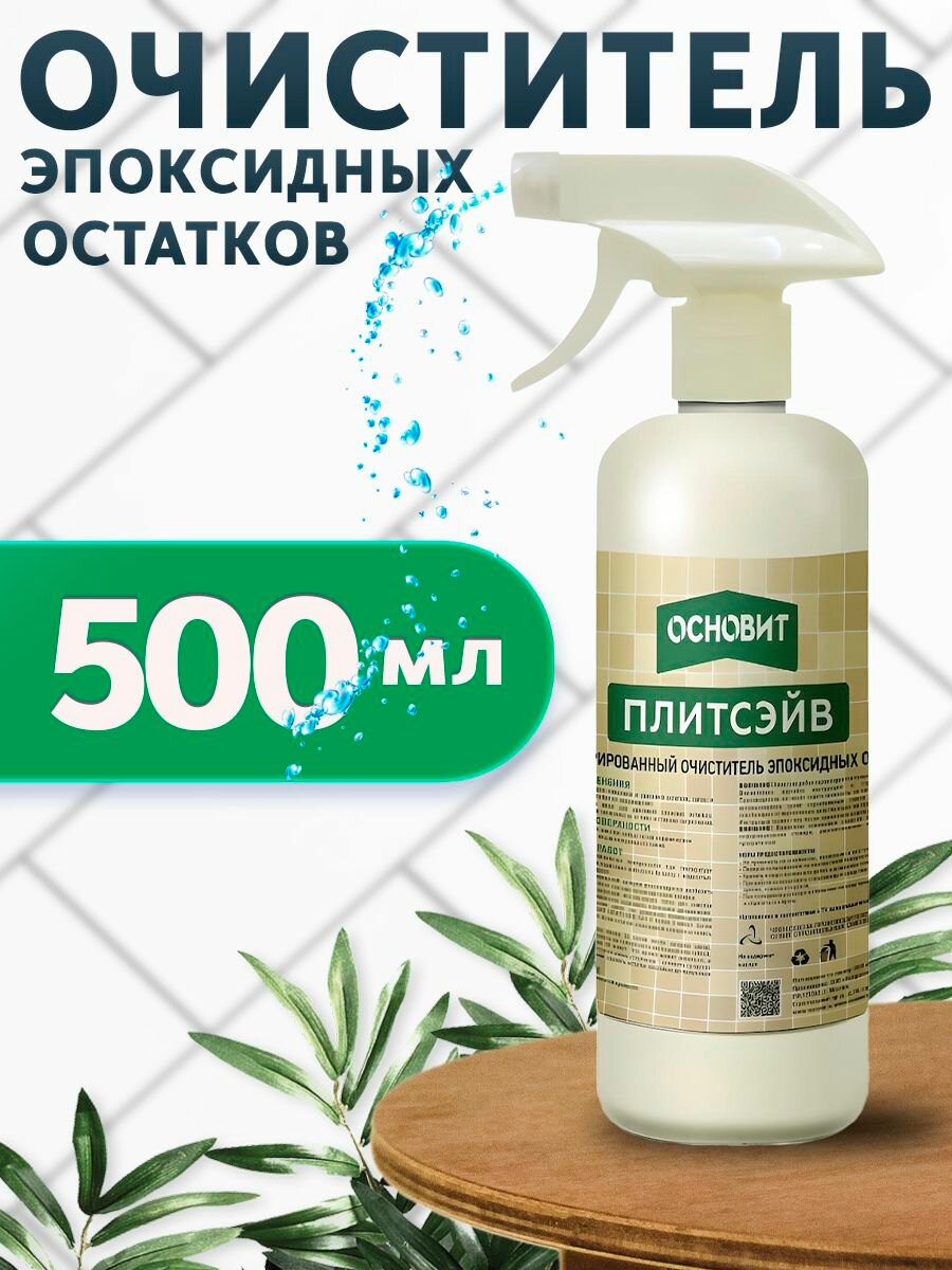Очиститель эпоксидных остатков ОСНОВИТ ПЛИТСЭЙВ SЕ1  аэрозоль (500мл)