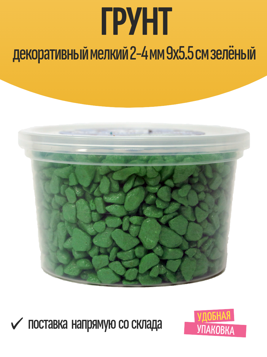 Грунт декоративный мелкий 2-4 мм 9x5.5 см зелёный